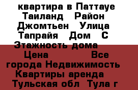 квартира в Паттауе Таиланд › Район ­ Джомтьен › Улица ­ Тапрайя › Дом ­ С › Этажность дома ­ 7 › Цена ­ 20 000 - Все города Недвижимость » Квартиры аренда   . Тульская обл.,Тула г.